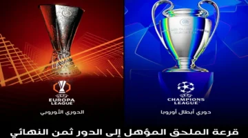 بث مباشر.. متابعة قرعة ملحق ثمن نهائي دوري أبطال أوروبا والدوري الأوروبي اليوم